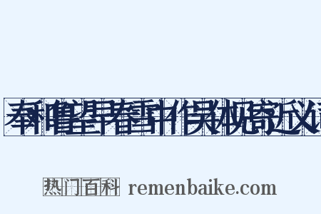 奉和鲁望早春雪中作吴体见寄近义词是什么意思的图片